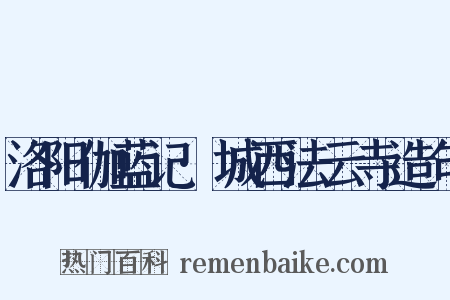 洛阳伽蓝记·城西法云寺造句是什么意思的图片